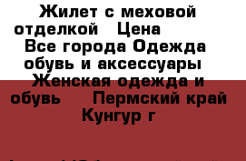 Жилет с меховой отделкой › Цена ­ 2 500 - Все города Одежда, обувь и аксессуары » Женская одежда и обувь   . Пермский край,Кунгур г.